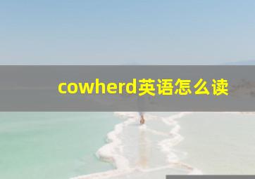 cowherd英语怎么读