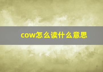 cow怎么读什么意思