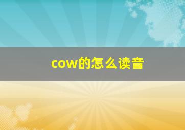 cow的怎么读音