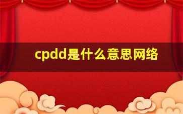 cpdd是什么意思网络