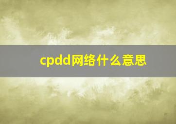 cpdd网络什么意思