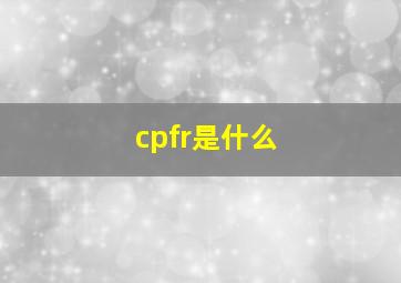 cpfr是什么