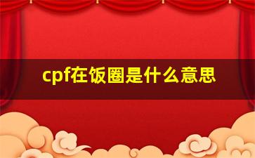 cpf在饭圈是什么意思