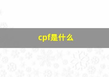 cpf是什么