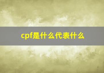 cpf是什么代表什么