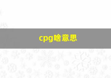 cpg啥意思