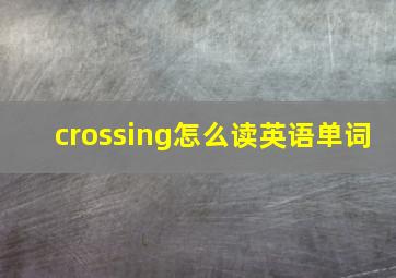 crossing怎么读英语单词