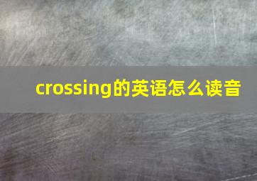 crossing的英语怎么读音