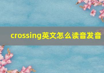 crossing英文怎么读音发音