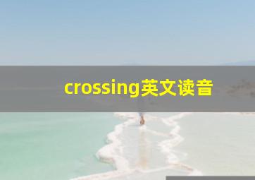 crossing英文读音