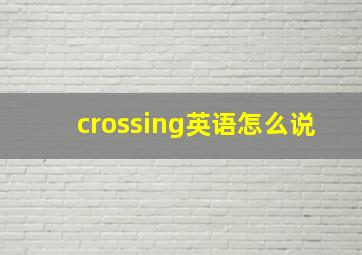 crossing英语怎么说