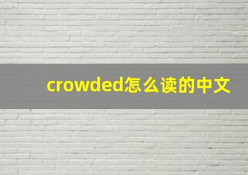 crowded怎么读的中文