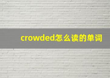 crowded怎么读的单词