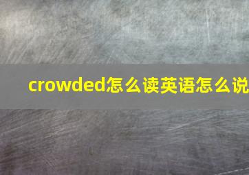 crowded怎么读英语怎么说