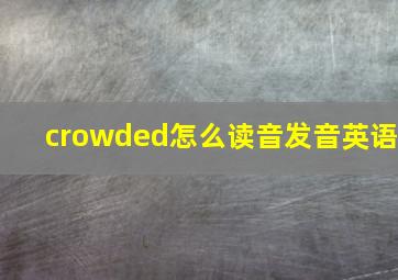 crowded怎么读音发音英语