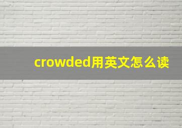 crowded用英文怎么读