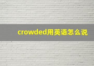 crowded用英语怎么说