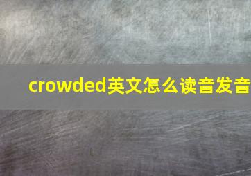 crowded英文怎么读音发音