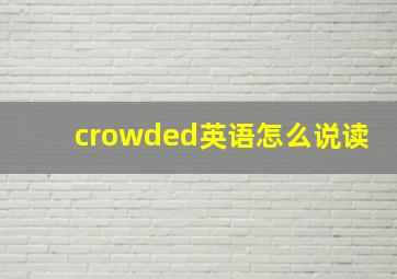 crowded英语怎么说读