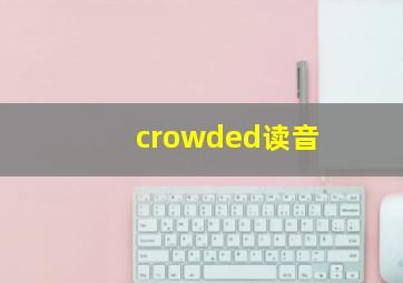 crowded读音