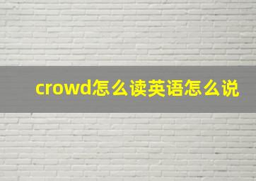 crowd怎么读英语怎么说