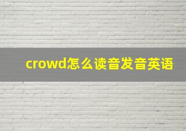 crowd怎么读音发音英语