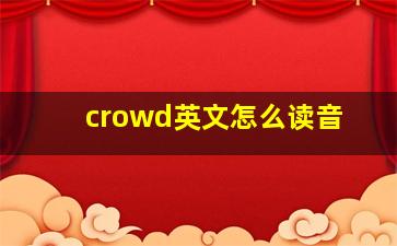 crowd英文怎么读音