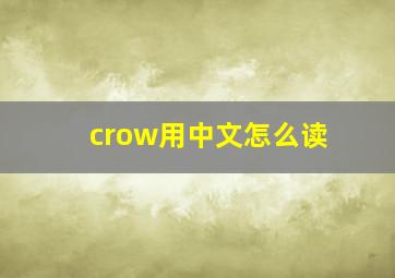 crow用中文怎么读