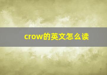 crow的英文怎么读