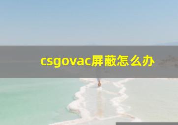 csgovac屏蔽怎么办