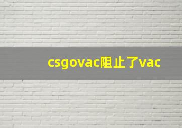 csgovac阻止了vac