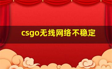 csgo无线网络不稳定