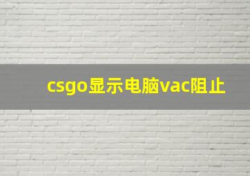 csgo显示电脑vac阻止