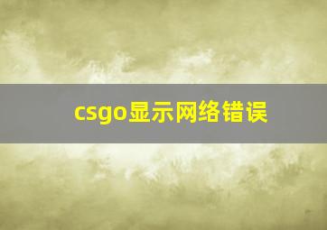 csgo显示网络错误