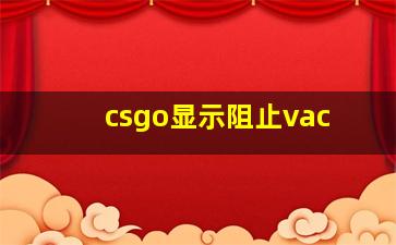 csgo显示阻止vac