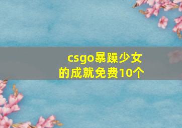 csgo暴躁少女的成就免费10个