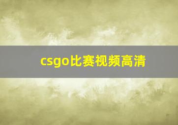 csgo比赛视频高清