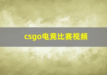 csgo电竞比赛视频