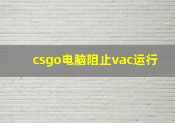 csgo电脑阻止vac运行