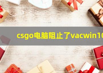 csgo电脑阻止了vacwin10