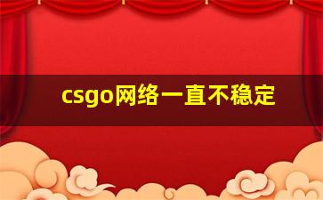 csgo网络一直不稳定