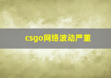 csgo网络波动严重