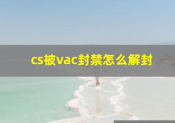 cs被vac封禁怎么解封