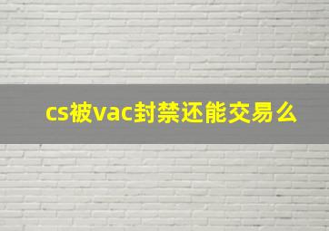 cs被vac封禁还能交易么