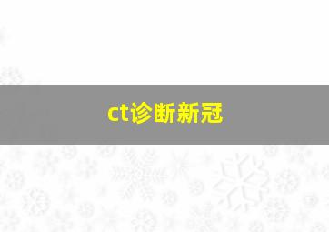 ct诊断新冠