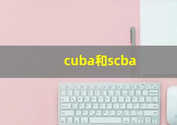 cuba和scba