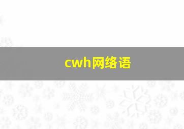 cwh网络语