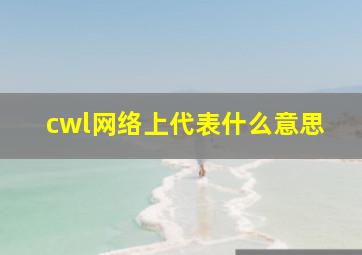 cwl网络上代表什么意思