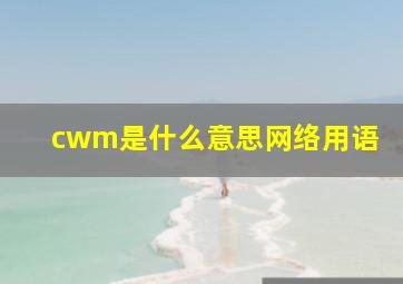 cwm是什么意思网络用语