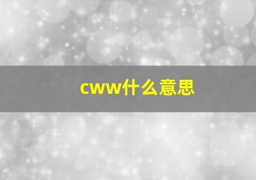 cww什么意思